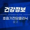 내 주변 호흡기 전담 클리닉 찾기 / 호흡기 진료 지정 의료기관 찾기 4