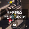 후지제록스 프린터 드라이버 다운로드 설치 방법 1