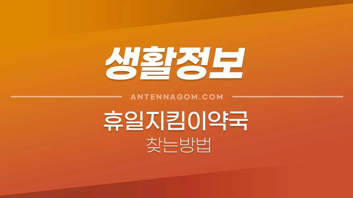 휴일지킴이약국