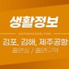 김포공항 흡연실, 제주공항 흡연실, 김해공항 흡연실 / 흡연구역 위치 정리 1